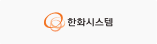 한화시스템