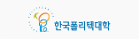 한국폴리텍대학